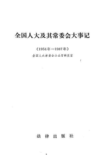 《全国人大及其常委会大事记1954-1987》.pdf电子版_其他志预览图1
