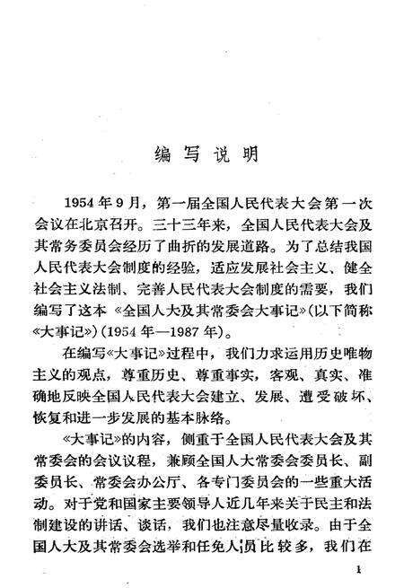 《全国人大及其常委会大事记1954-1987》.pdf电子版_其他志预览图3