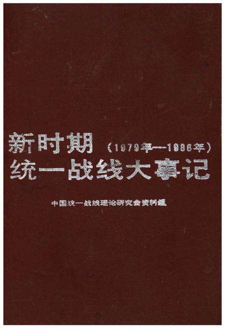 《新时期统一战线大事记》.pdf电子版_其他志缩略图