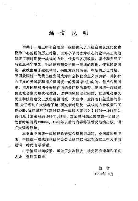 《新时期统一战线大事记》.pdf电子版_其他志预览图4