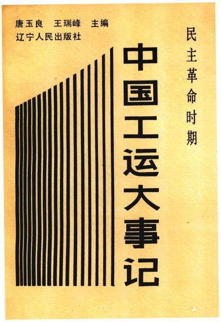 《中国工运大事记》.pdf电子版_其他志缩略图