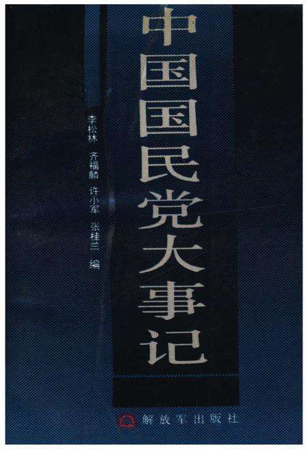 《中国国民党大事记》.pdf电子版_其他志缩略图