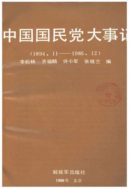 《中国国民党大事记》.pdf电子版_其他志预览图1