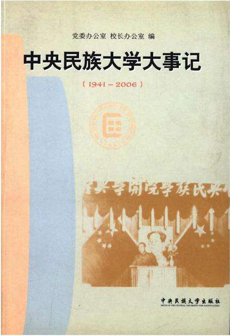 《中央民族大学大事记1941-2006》.pdf电子版_其他志缩略图