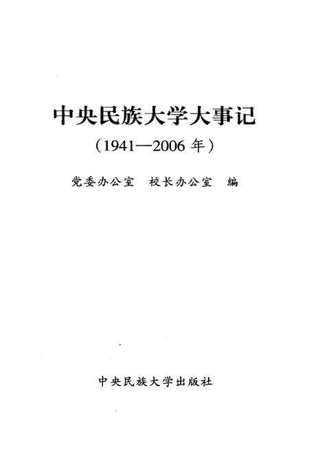 《中央民族大学大事记1941-2006》.pdf电子版_其他志预览图1