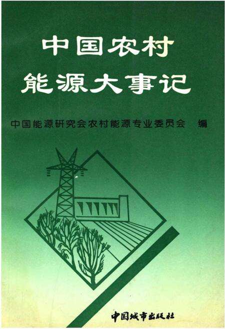 《中国农村能源大事记》.pdf电子版_其他志缩略图