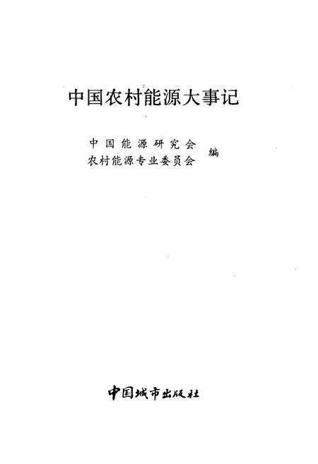 《中国农村能源大事记》.pdf电子版_其他志预览图1