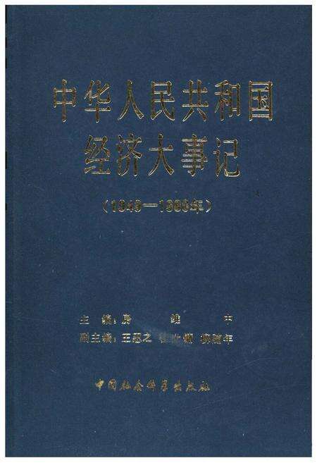 《中华人民共和国经济大事记(1949-1980年)》.pdf电子版_其他志缩略图