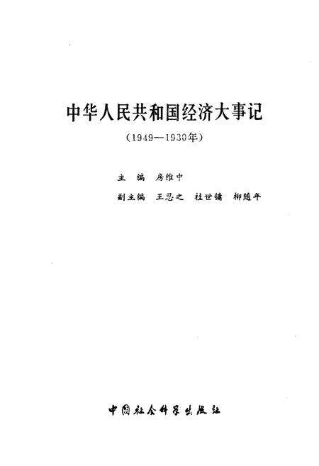 《中华人民共和国经济大事记(1949-1980年)》.pdf电子版_其他志预览图1