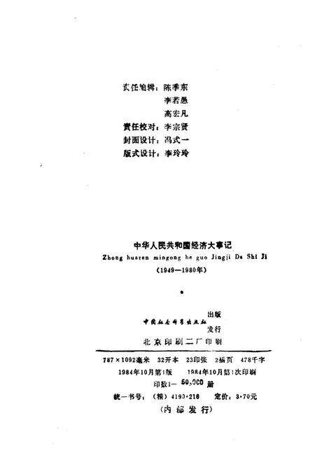 《中华人民共和国经济大事记(1949-1980年)》.pdf电子版_其他志预览图2