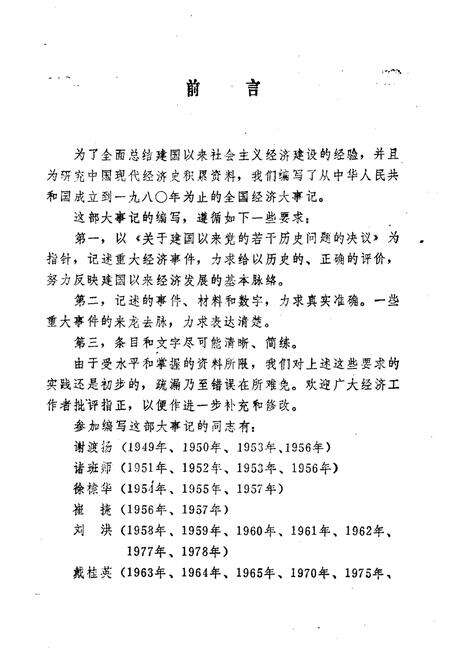 《中华人民共和国经济大事记(1949-1980年)》.pdf电子版_其他志预览图3