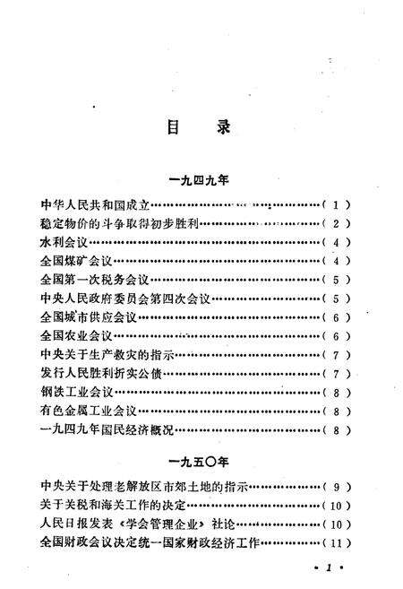《中华人民共和国经济大事记(1949-1980年)》.pdf电子版_其他志预览图5