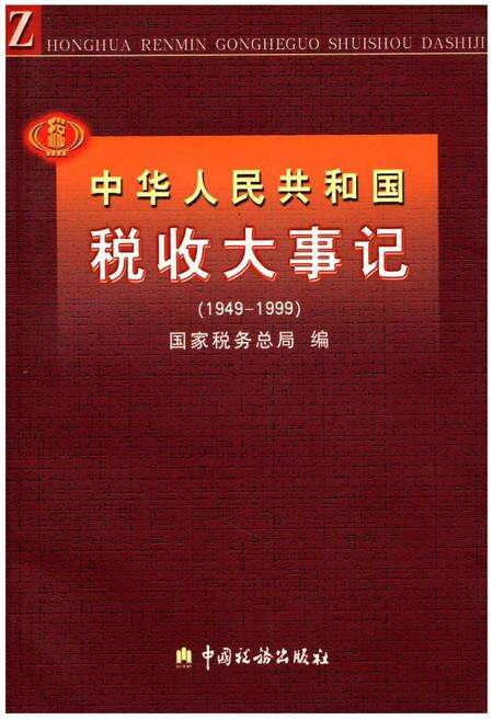 《中华人民共和国税大事记(1949-1999)》.pdf电子版_其他志缩略图
