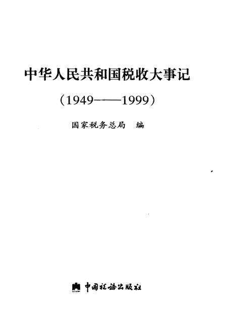《中华人民共和国税大事记(1949-1999)》.pdf电子版_其他志预览图1
