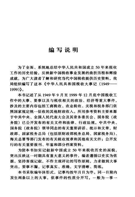 《中华人民共和国税大事记(1949-1999)》.pdf电子版_其他志预览图3