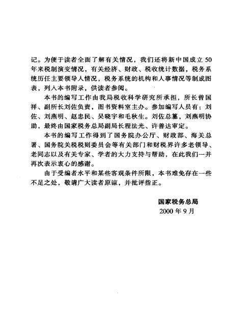 《中华人民共和国税大事记(1949-1999)》.pdf电子版_其他志预览图4