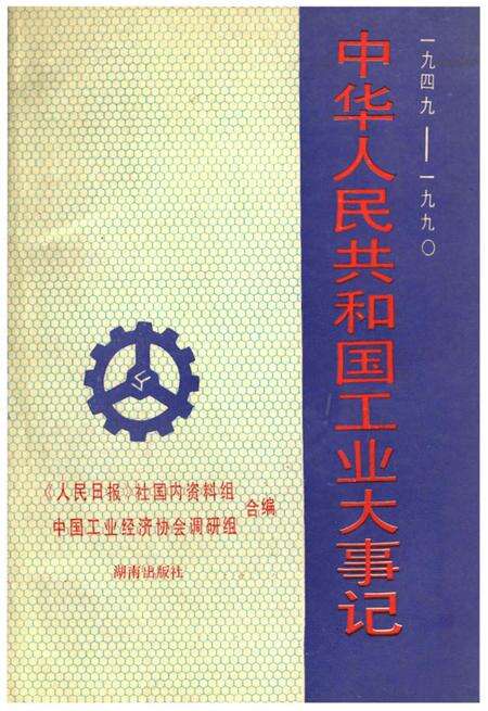 《中华人民共和国工业大事记1949-1990》.pdf电子版_其他志缩略图