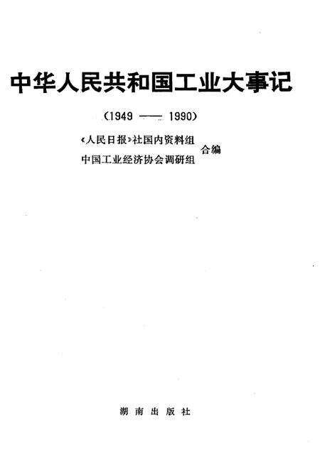 《中华人民共和国工业大事记1949-1990》.pdf电子版_其他志预览图1