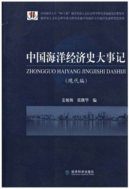 《中国海洋经济史大事记（现代编）》.pdf电子版_其他志缩略图