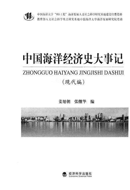《中国海洋经济史大事记（现代编）》.pdf电子版_其他志预览图1
