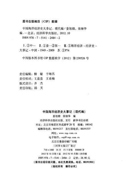《中国海洋经济史大事记（现代编）》.pdf电子版_其他志预览图2
