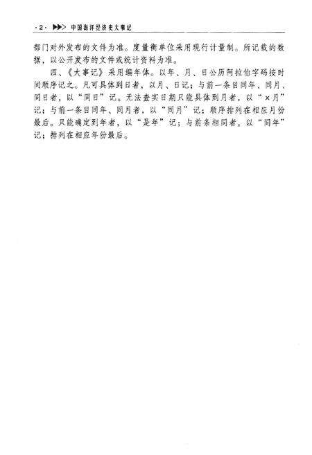 《中国海洋经济史大事记（现代编）》.pdf电子版_其他志预览图4