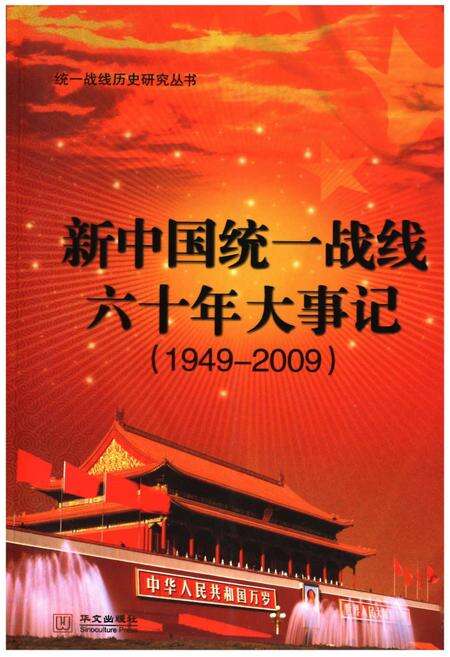 《新中国统一战线六十年大事记（1949-2009）》.pdf电子版_其他志缩略图