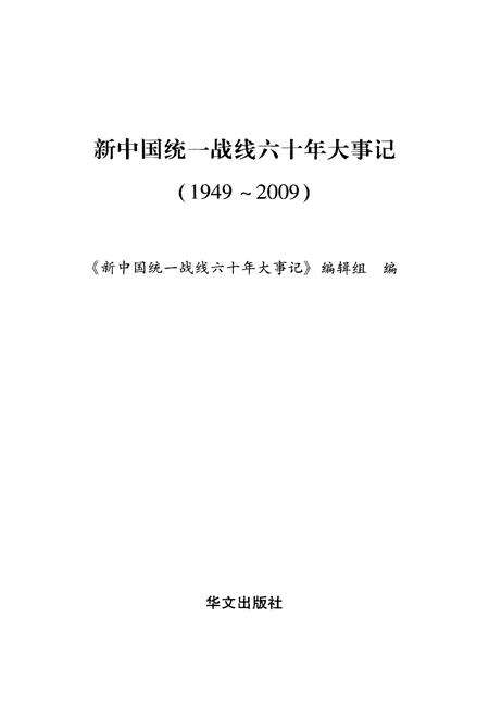 《新中国统一战线六十年大事记（1949-2009）》.pdf电子版_其他志预览图1