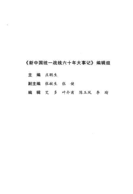 《新中国统一战线六十年大事记（1949-2009）》.pdf电子版_其他志预览图4