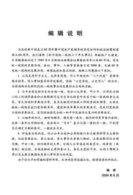 《新中国统一战线六十年大事记（1949-2009）》.pdf电子版_其他志预览图5