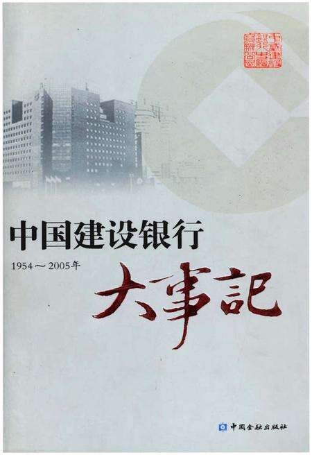 《中国建设银行大事记1954-2005年》.pdf电子版_其他志缩略图