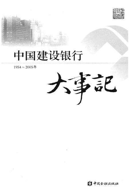 《中国建设银行大事记1954-2005年》.pdf电子版_其他志预览图1