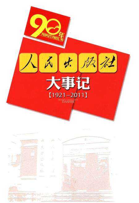 《人民出版社大事记（1921-2011）》.pdf电子版_其他志缩略图