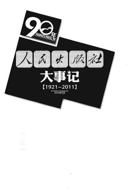 《人民出版社大事记（1921-2011）》.pdf电子版_其他志预览图1