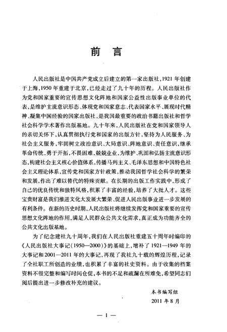 《人民出版社大事记（1921-2011）》.pdf电子版_其他志预览图2