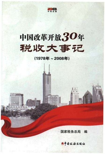 《中国改革开放30年税收大事记（1978年-2008年）》.pdf电子版_其他志缩略图