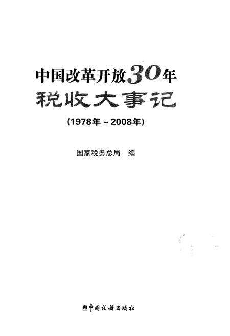 《中国改革开放30年税收大事记（1978年-2008年）》.pdf电子版_其他志预览图1