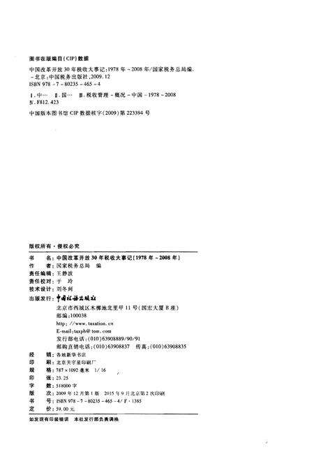 《中国改革开放30年税收大事记（1978年-2008年）》.pdf电子版_其他志预览图2