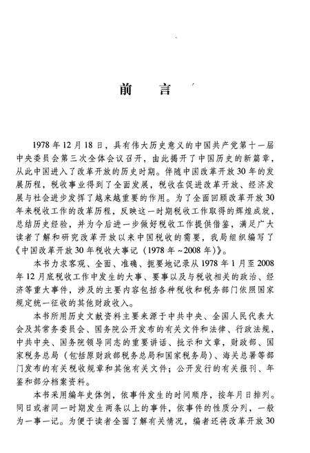《中国改革开放30年税收大事记（1978年-2008年）》.pdf电子版_其他志预览图3