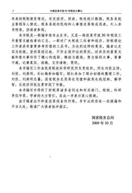 《中国改革开放30年税收大事记（1978年-2008年）》.pdf电子版_其他志预览图4