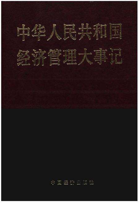 《中华人民共和国经济管理大事记》.pdf电子版_其他志缩略图