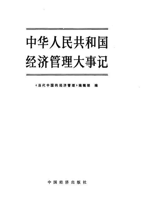 《中华人民共和国经济管理大事记》.pdf电子版_其他志预览图1