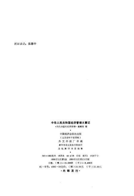 《中华人民共和国经济管理大事记》.pdf电子版_其他志预览图2