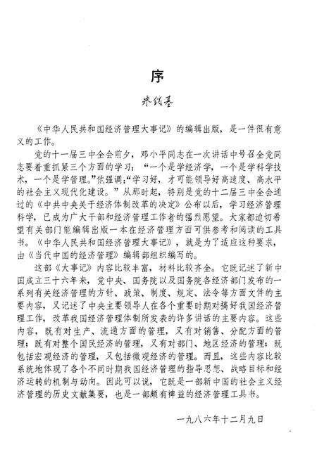 《中华人民共和国经济管理大事记》.pdf电子版_其他志预览图3