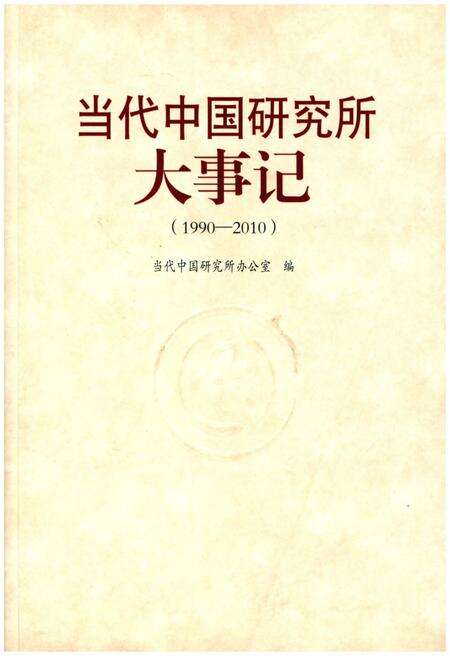 《当代中国研究所大事记（1990-2010）》.pdf电子版_其他志缩略图