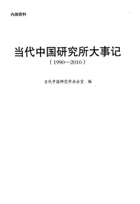 《当代中国研究所大事记（1990-2010）》.pdf电子版_其他志预览图1
