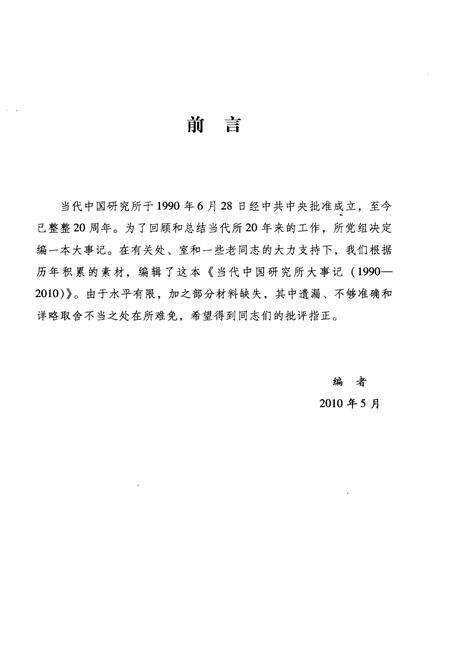 《当代中国研究所大事记（1990-2010）》.pdf电子版_其他志预览图2