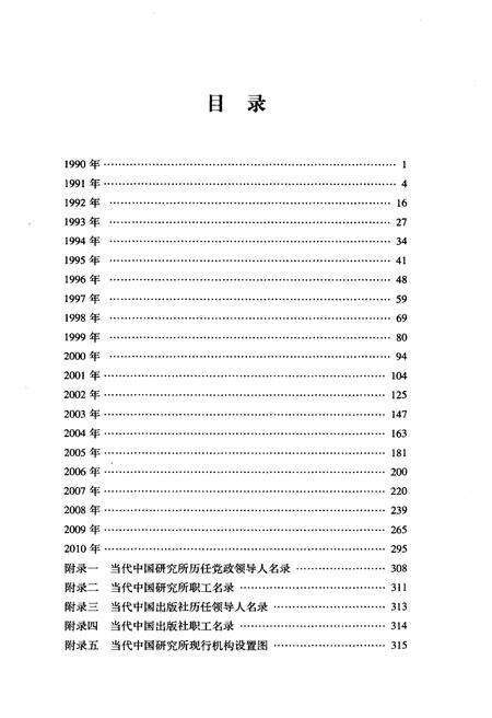 《当代中国研究所大事记（1990-2010）》.pdf电子版_其他志预览图3