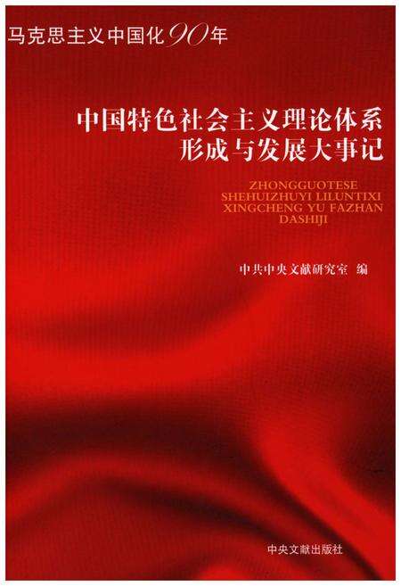 《中国特色社会ZY理论体系形成与发展大事记》.pdf电子版_其他志缩略图
