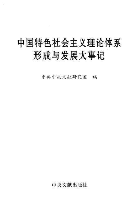 《中国特色社会ZY理论体系形成与发展大事记》.pdf电子版_其他志预览图1